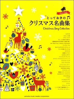 ピアノソロ　とっておきのクリスマス名曲集 の画像