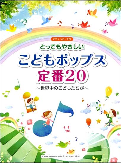 ピアノソロ入門　とってもやさしいこどもポップス定番２０～世界中のこどもたちが～ の画像