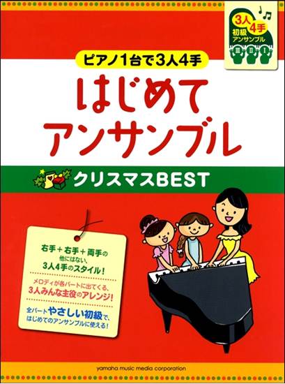 ピアノ連弾初級　～ピアノ１台で３人４手～はじめてアンサンブルクリスマスＢＥＳＴ の画像