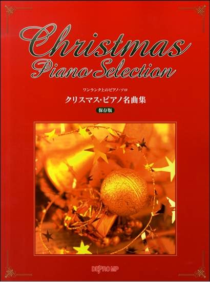 ワンランク上のピアノソロ　クリスマスピアノ名曲集　保存版 の画像