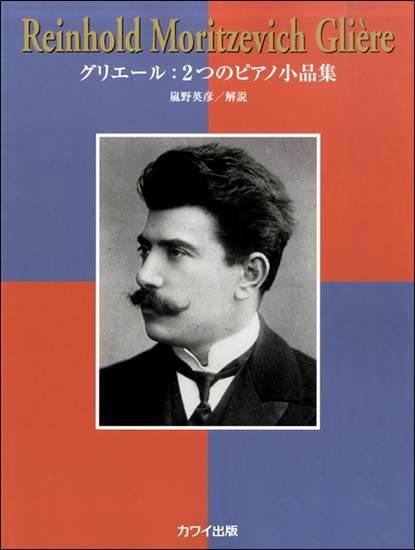 グリエール：２つのピアノ小品集 の画像