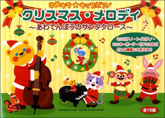 ゆめキラ☆キッズピアノ　クリスマス・メロディ～あわてんぼうのサンタクロース～ の画像