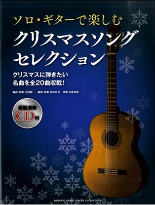ソロ・ギターで楽しむ　クリスマスソング　セレクション の画像