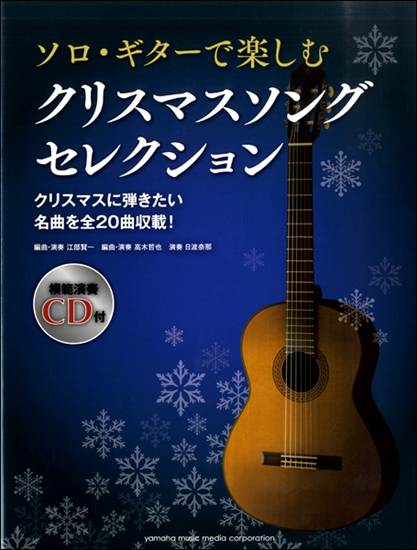 ソロ・ギターで楽しむ　クリスマスソング　セレクション の画像