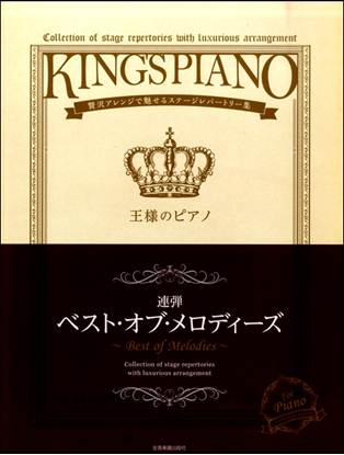 王様のピアノ　ベスト・オブ・メロディーズ【連弾】 の画像