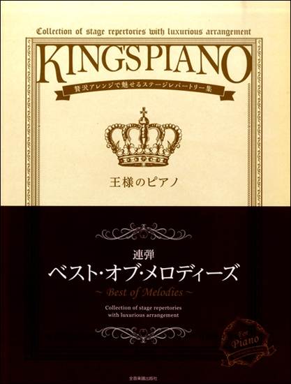 王様のピアノ　ベスト・オブ・メロディーズ【連弾】 の画像