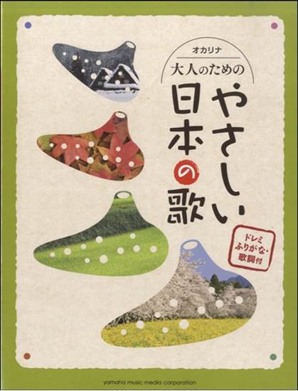 オカリナ　大人のためのやさしい日本の歌　ドレミふりがな・歌詞付 の画像