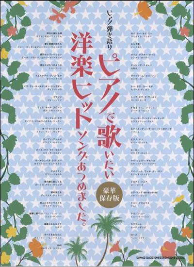 ピアノ弾き語り　ピアノで歌いたい洋楽ヒットソングあつめました。［豪華保存版］ の画像