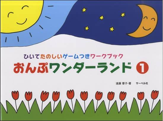 おんぷワンダーランド　１　ひいてたのしいゲームつきワークブック の画像