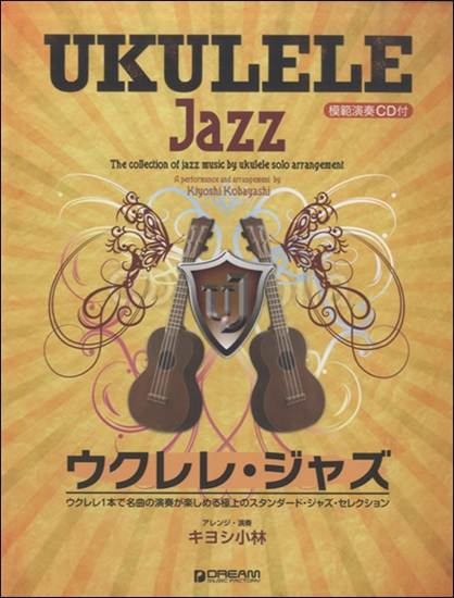 ウクレレ／ジャズ　ウクレレ１本で名曲の演奏が楽しめる極上のジャズ曲集　模範演奏ＣＤ付 の画像