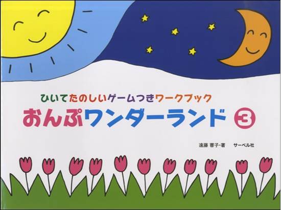 おんぷワンダーランド　３　ひいてたのしいゲームつきワークブック の画像
