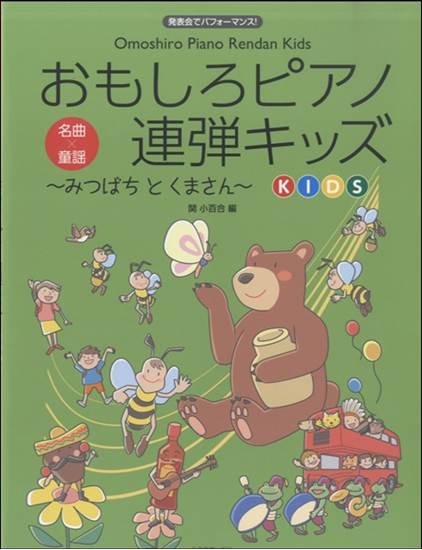 発表会でﾊﾟﾌｫｰﾏﾝｽ!おもしろピアノ連弾キッズ　みつばちとくまさん の画像