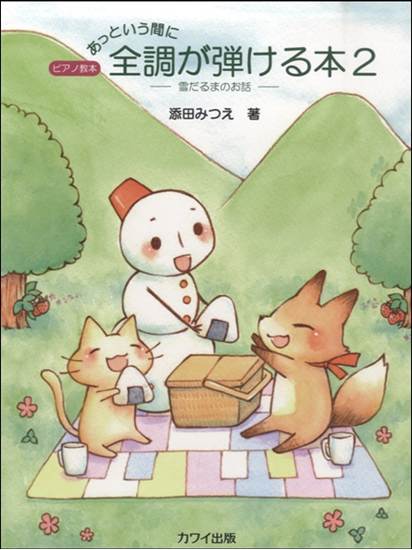 あっという間に全調が弾ける本２　－雪だるまのお話－ の画像