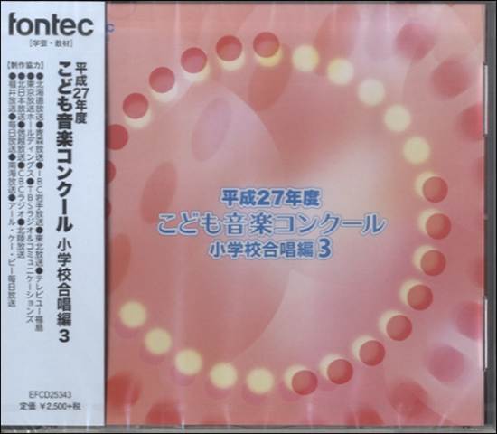 ＣＤ　平成２７年度　こども音楽コンクール　小学校合唱編３ の画像