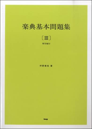 楽典基本問題集【III】（解答付）　坪野春枝／著 の画像