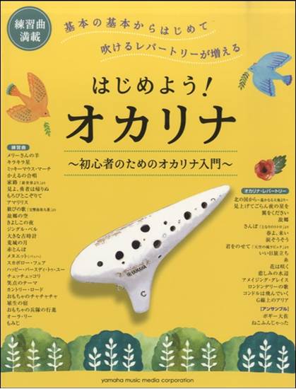 はじめよう！　オカリナ～初心者のためのオカリナ入門～ の画像