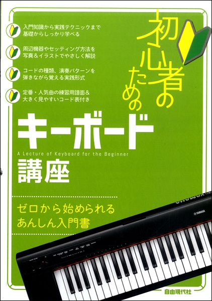 キーボード ビギナーブックセット 楽譜ナビ 近くのお店の在庫がわかる！. 初心者ののためのキーボード講座