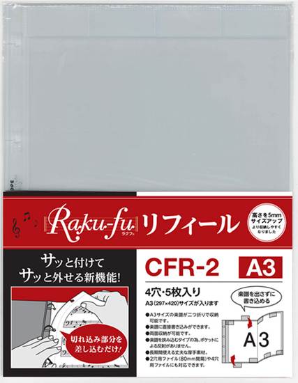 ＣＦＲ－２　Ｒａｋｕ－ｆｕ【ラクフ】リフィール　Ａ３（５枚入）（演奏者のためのラクラク楽譜ファイル） の画像