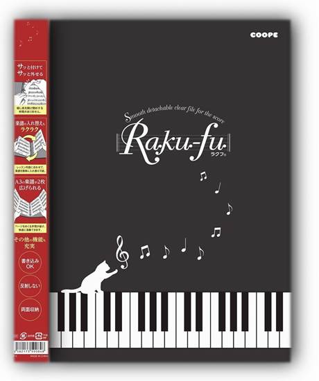 ＣＦ－１　Ｒａｋｕ－ｆｕ【ラクフ】（演奏者のためのラクラク楽譜ファイル） の画像