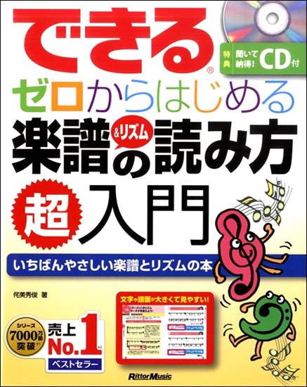 できる　ゼロからはじめる楽譜＆リズムの読み方超入門 の画像