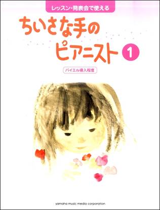 レッスン・発表会で使える　ちいさな手のピアニスト１　バイエル導入程度 の画像