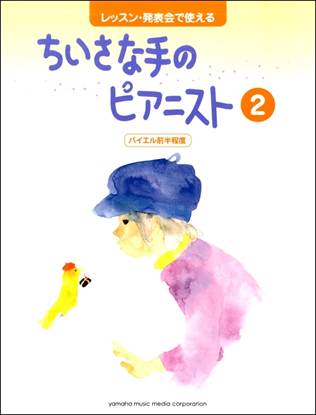 レッスン・発表会で使える　ちいさな手のピアニスト２　バイエル前半程度 の画像