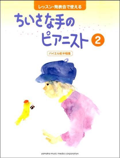 レッスン・発表会で使える　ちいさな手のピアニスト２　バイエル前半程度 の画像