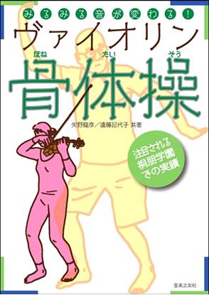 みるみる音が変わる！ヴァイオリン骨体操 の画像