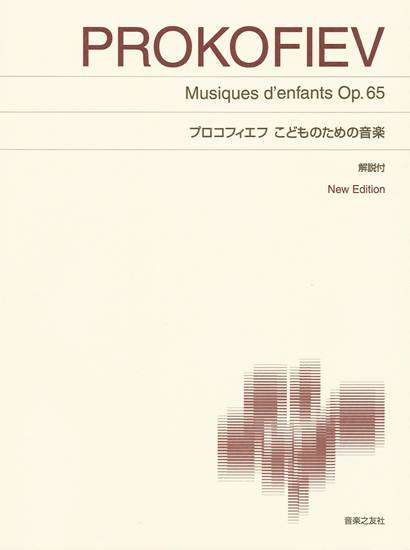 ［標準版ピアノ楽譜］プロコフィエフ　こどものための音楽 の画像