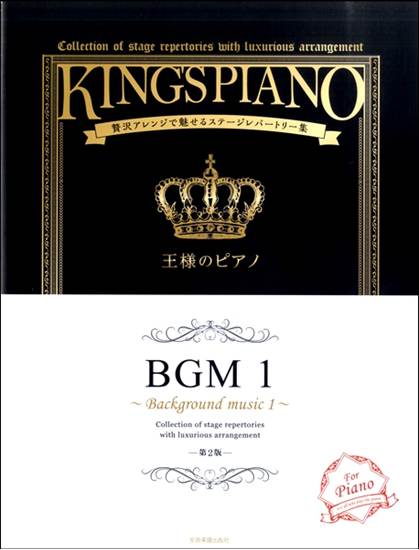 贅沢アレンジで魅せるステージレパートリー集　王様のピアノ　ＢＧＭ１　第２版 の画像