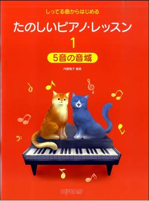 しってる曲からはじめる　たのしいピアノ・レッスン１　５音の音域 の画像