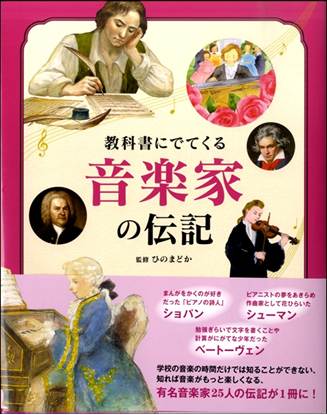 教科書にでてくる　音楽家の伝記 の画像