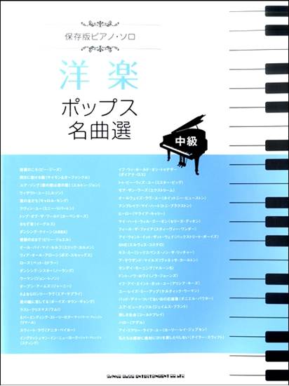 保存版ピアノ・ソロ　洋楽ポップス名曲選 の画像