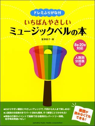 ドレミふりがな付　いちばんやさしいミュージックベルの本　８音・２０音対応／人数別分担表付 の画像