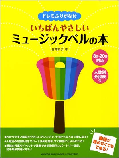 ドレミふりがな付　いちばんやさしいミュージックベルの本　８音・２０音対応／人数別分担表付 の画像