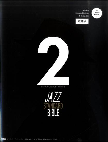 ジャズ・スタンダード・バイブル２　改訂版　～セッションをもっと楽しむ不朽の２２７曲　ＣＤ付 の画像