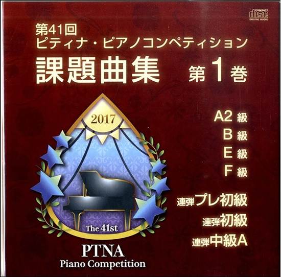楽譜ナビ 近くのお店の在庫がわかる！. CD 第41回 ピティナ