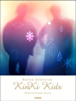 オフィシャル・ピアノ・スコア　KinKi Kids／Ballad Selection　[ギター・コード譜付] の画像