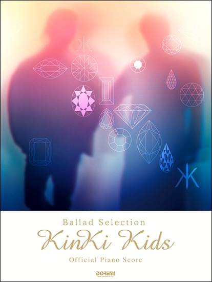 オフィシャル・ピアノ・スコア　KinKi Kids／Ballad Selection　[ギター・コード譜付] の画像