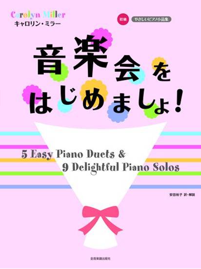 やさしいピアノ小品集　初級　キャロリン・ミラー　音楽会をはじめましょ！ の画像