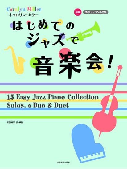 やさしいピアノ小品集　初級　キャロリン・ミラー　はじめてのジャズで音楽会！ の画像
