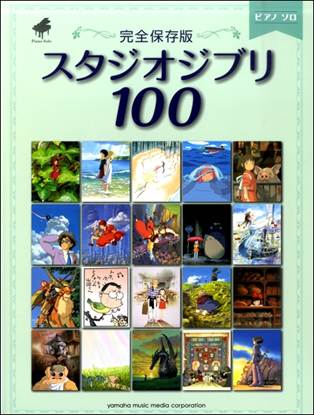 ピアノソロ　完全保存版　スタジオジブリ１００ の画像