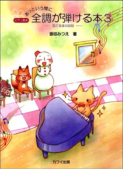 添田みつえ：ピアノ教本「あっという間に全調が弾ける本３」　－雪だるまのお話－ の画像