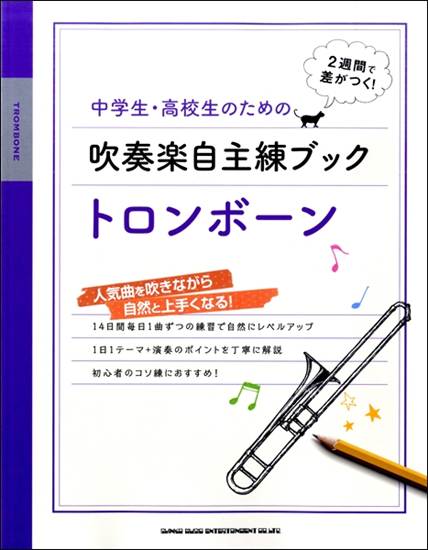 中学生・高校生のための吹奏楽自主練ブック　トロンボーン の画像