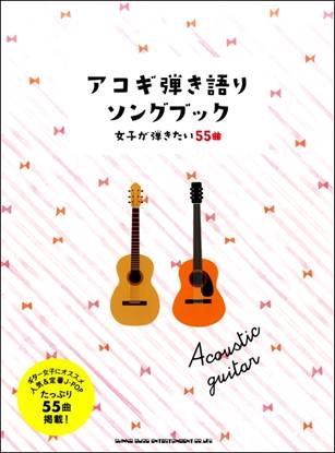 アコギ弾き語りソングブック　女子が弾きたい５５曲 の画像