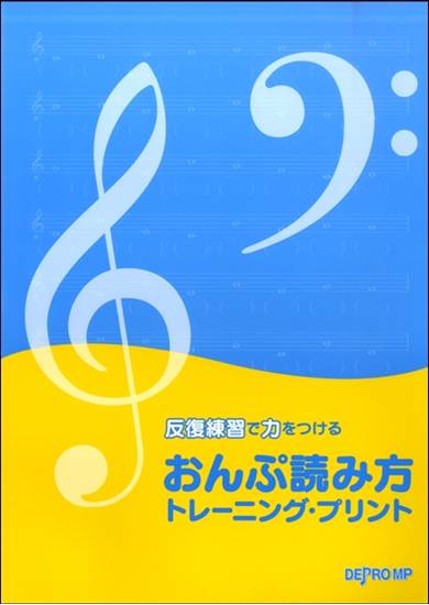 反復練習で力をつける　おんぷ読み方　トレーニング・プリント の画像