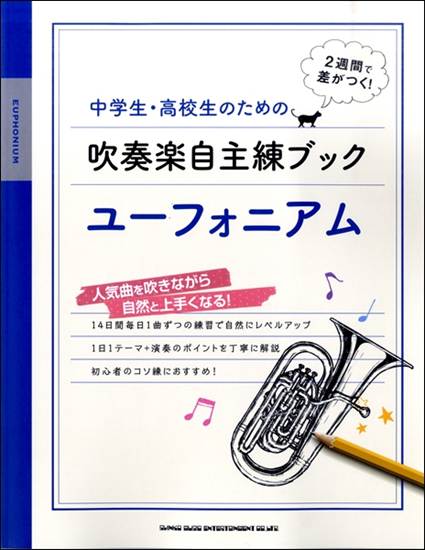 中学生・高校生のための吹奏楽自主練ブック　ユーフォニアム の画像