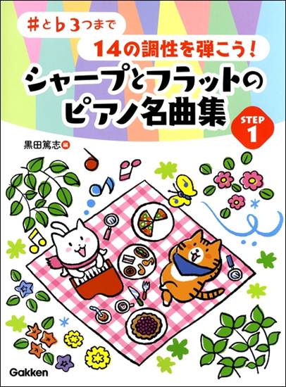＃と♭３つまで１４の調性を弾こう！シャープとフラットのピアノ名曲集　ＳＴＥＰ１ の画像