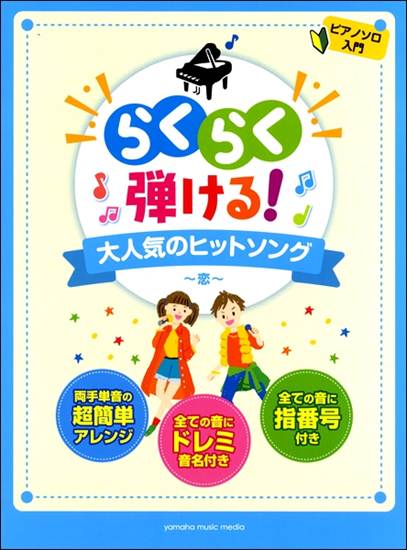 ピアノソロ入門　らくらく弾ける！大人気のヒットソング　～恋～ の画像