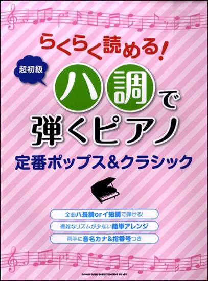らくらく読める！ハ調で弾くピアノ　定番ポップス＆クラシック の画像
